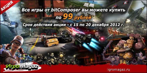 Все по 99! Акция от ИгроMagaz и bitComposer